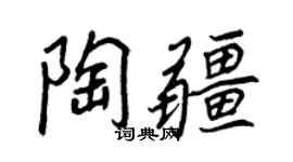 王正良陶疆行書個性簽名怎么寫