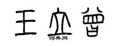 曾慶福王立曾篆書個性簽名怎么寫