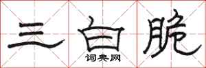 駱恆光三白脆隸書怎么寫