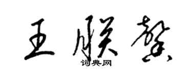 梁錦英王朕馨草書個性簽名怎么寫