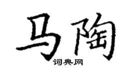 丁謙馬陶楷書個性簽名怎么寫