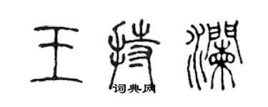 陳聲遠王持瀾篆書個性簽名怎么寫