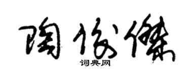 朱錫榮陶俊傑草書個性簽名怎么寫