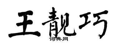 翁闓運王靚巧楷書個性簽名怎么寫