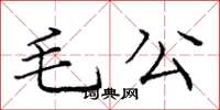 龐中華毛公楷書怎么寫