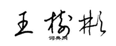 梁錦英王樹彬草書個性簽名怎么寫