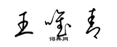 梁錦英王唯青草書個性簽名怎么寫