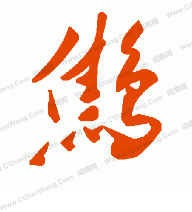 脛草書書法_脛字書法_草書字典