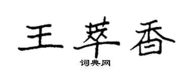 袁強王萃香楷書個性簽名怎么寫