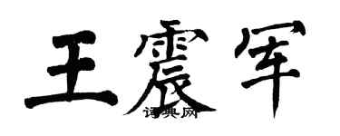翁闓運王震軍楷書個性簽名怎么寫