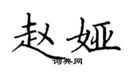 丁謙趙婭楷書個性簽名怎么寫