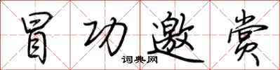 荊霄鵬冒功邀賞行書怎么寫