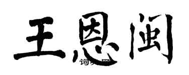 翁闓運王恩閩楷書個性簽名怎么寫