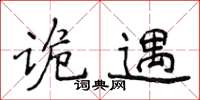 侯登峰詭遇楷書怎么寫