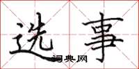 田英章選事楷書怎么寫