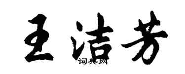 胡問遂王潔芳行書個性簽名怎么寫