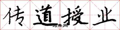 周炳元傳道授業楷書怎么寫