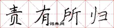 侯登峰責有所歸楷書怎么寫