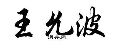 胡問遂王允波行書個性簽名怎么寫