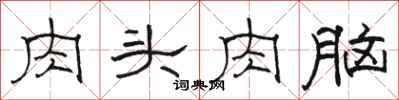 駱恆光肉頭肉腦隸書怎么寫