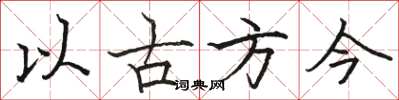 駱恆光以古方今楷書怎么寫
