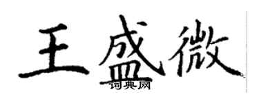 丁謙王盛微楷書個性簽名怎么寫