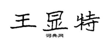 袁強王顯特楷書個性簽名怎么寫