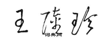 駱恆光王陸珍草書個性簽名怎么寫