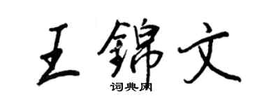 王正良王錦文行書個性簽名怎么寫