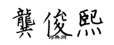 何伯昌龔俊熙楷書個性簽名怎么寫