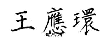 何伯昌王應環楷書個性簽名怎么寫