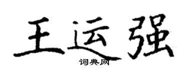 丁謙王運強楷書個性簽名怎么寫