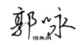 駱恆光郭詠行書個性簽名怎么寫