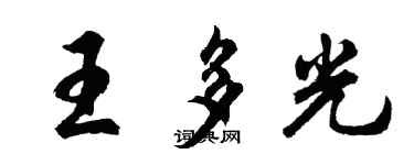 胡問遂王多光行書個性簽名怎么寫
