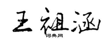 曾慶福王祖涵行書個性簽名怎么寫