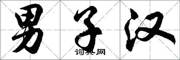 胡問遂男子漢行書怎么寫