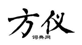 翁闓運方儀楷書個性簽名怎么寫