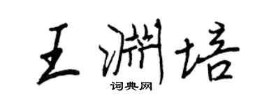 王正良王淵培行書個性簽名怎么寫