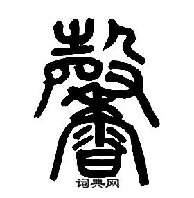 章太炎千字文中馨的寫法