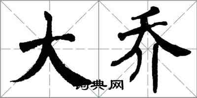 翁闓運大喬楷書怎么寫