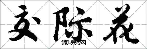 胡問遂交際花行書怎么寫