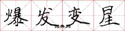 侯登峰爆發變星楷書怎么寫