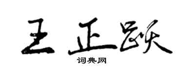 曾慶福王正躍行書個性簽名怎么寫