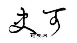 曾慶福史可草書個性簽名怎么寫