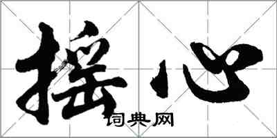 胡問遂搖心行書怎么寫