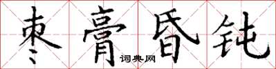 丁謙棗膏昏鈍楷書怎么寫