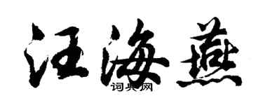 胡問遂汪海燕行書個性簽名怎么寫