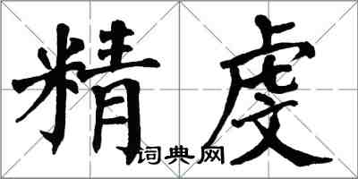 翁闓運精虔楷書怎么寫