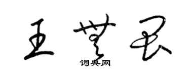 梁錦英王無畏草書個性簽名怎么寫