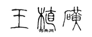 陳聲遠王植磺篆書個性簽名怎么寫